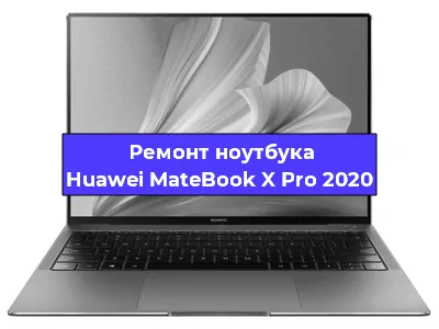 Замена процессора на ноутбуке Huawei MateBook X Pro 2020 в Челябинске